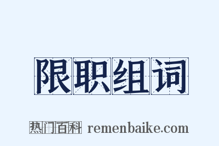 限职组词是什么意思的图片